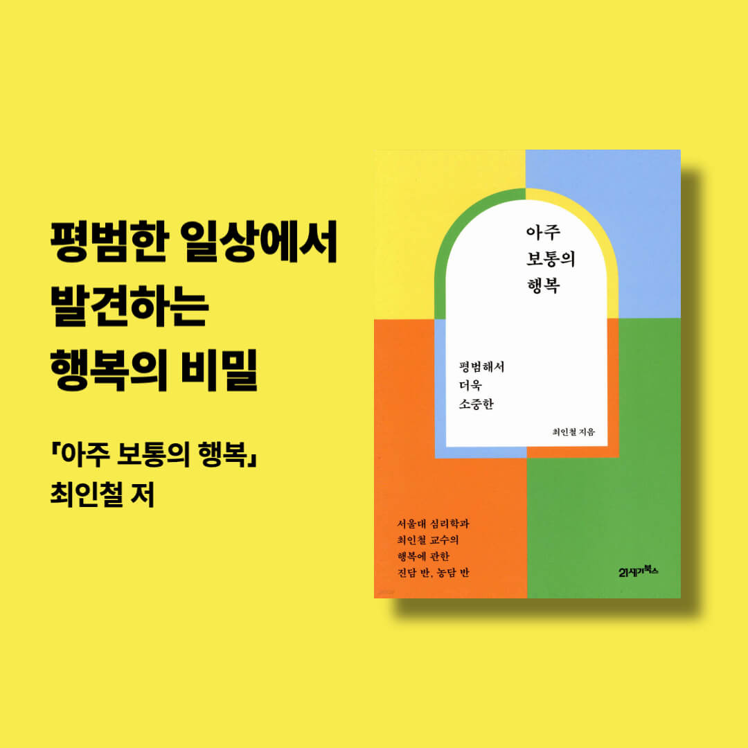 최인철 저자의 아주 보통의 행복 책 표지 이미지