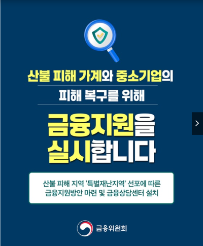 산불 피해 금융지원