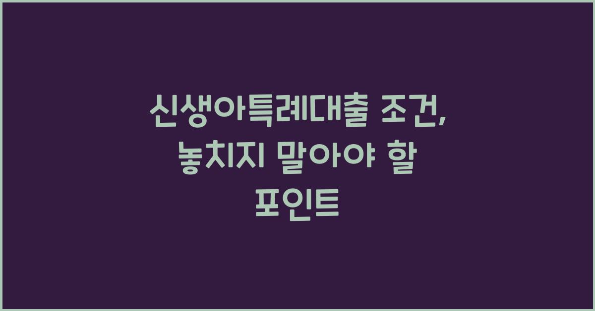 신생아특례대출 조건