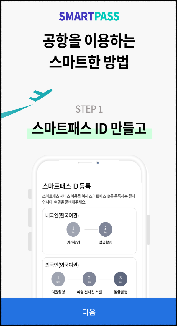 인천공항-스마트패스-등록