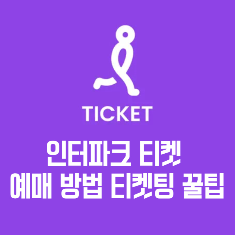 인터파크 티켓 예매 방법 티켓팅 꿀팁