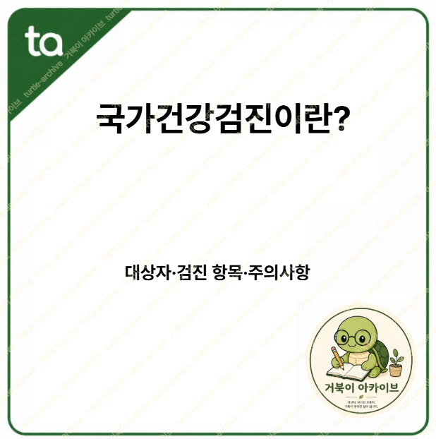 국가건강검진-1