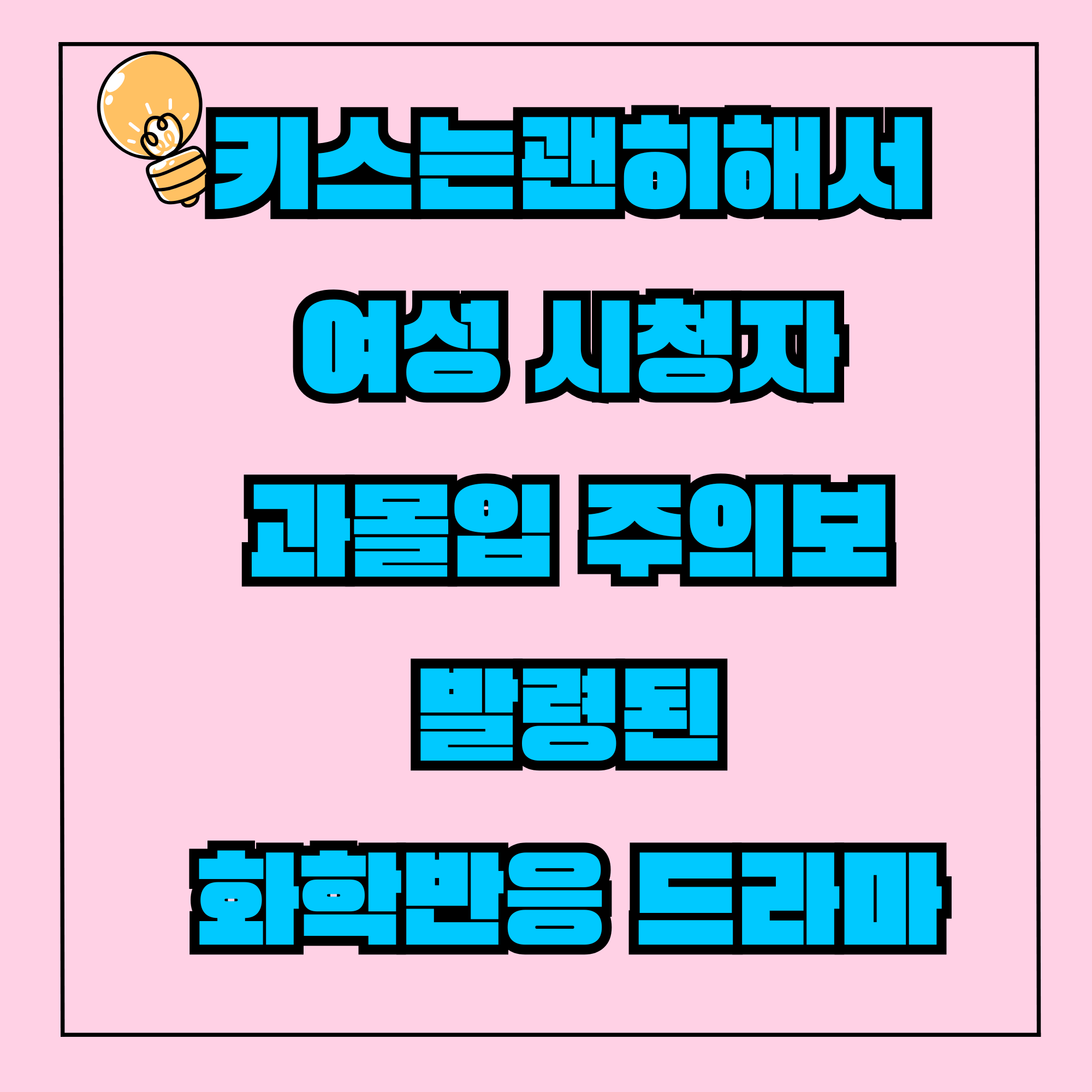 키스는괜히해서 원작 출연진 인물관계도 시청률 제주촬영장소 몇부작