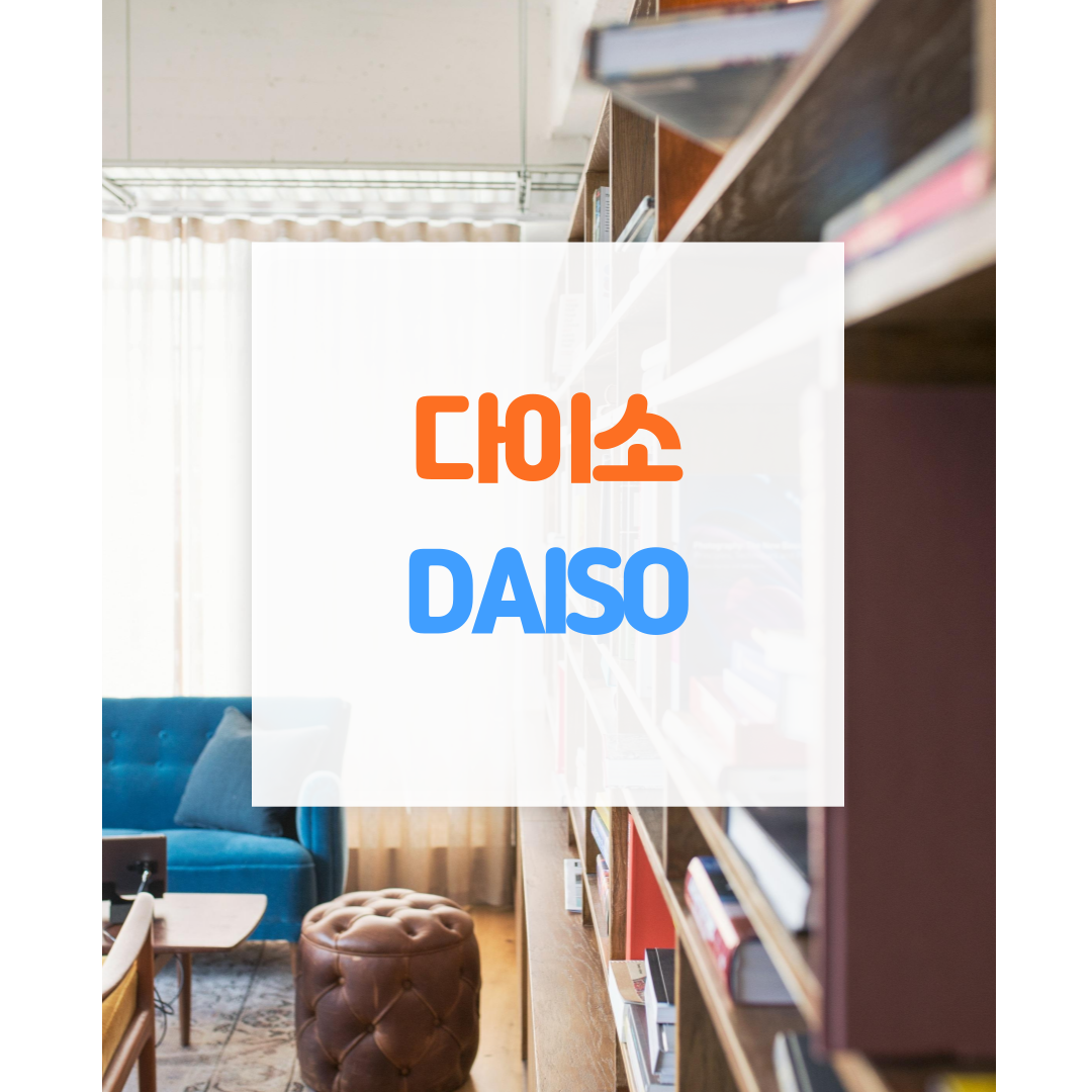 다이소
