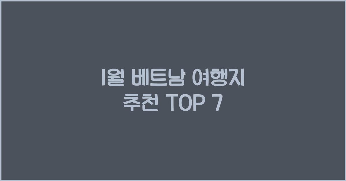 1월 베트남 여행지 추천