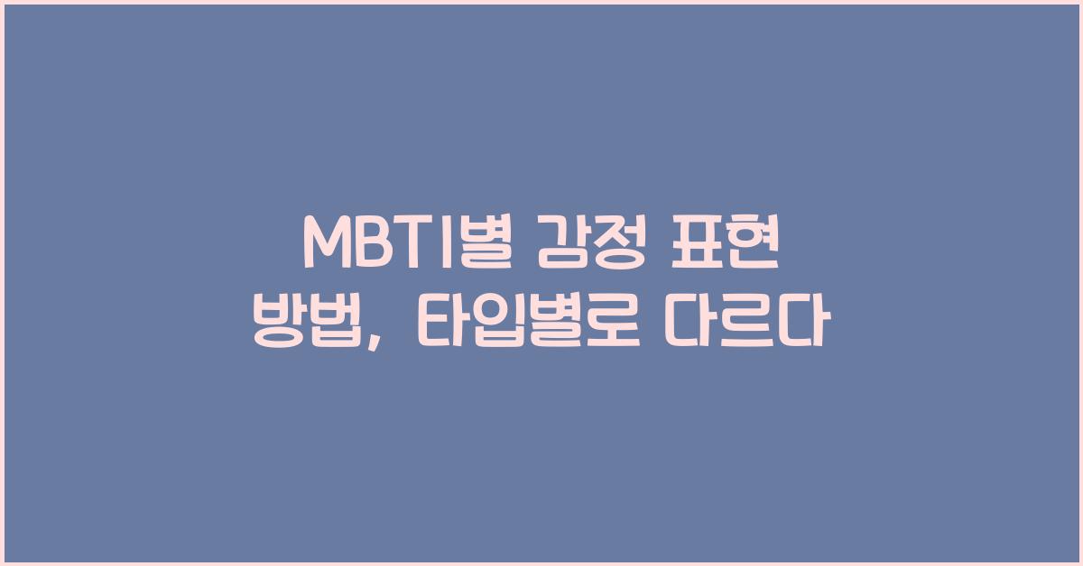 MBTI별 감정 표현 방법