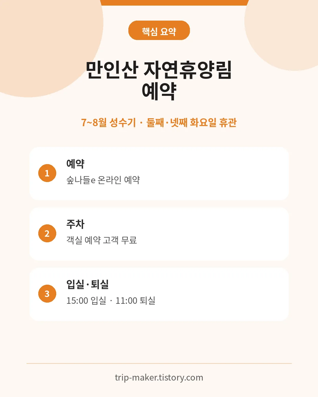 만인산 자연휴양림 예약과 성수기 휴관일 핵심 요약