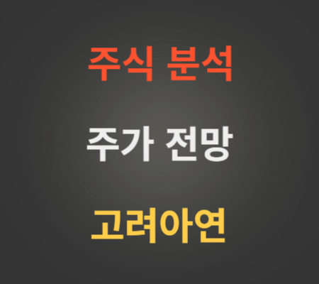 고려아연 주가 전망 분석 (10월4주)