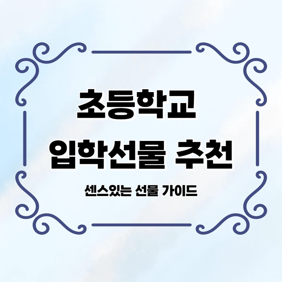 초등학교 입학 선물 BEST 5