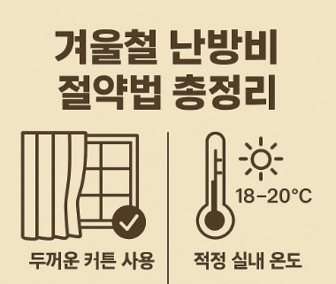 겨울철난방비 절약법 총정리-보일러,문풍지,커튼만 바꿔도 따뜻해요!