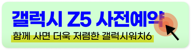 갤럭시워치6 사전예약