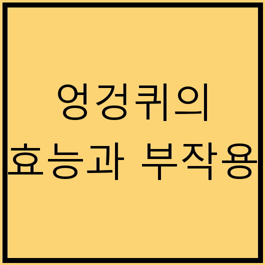 엉겅퀴의 효능과 부작용