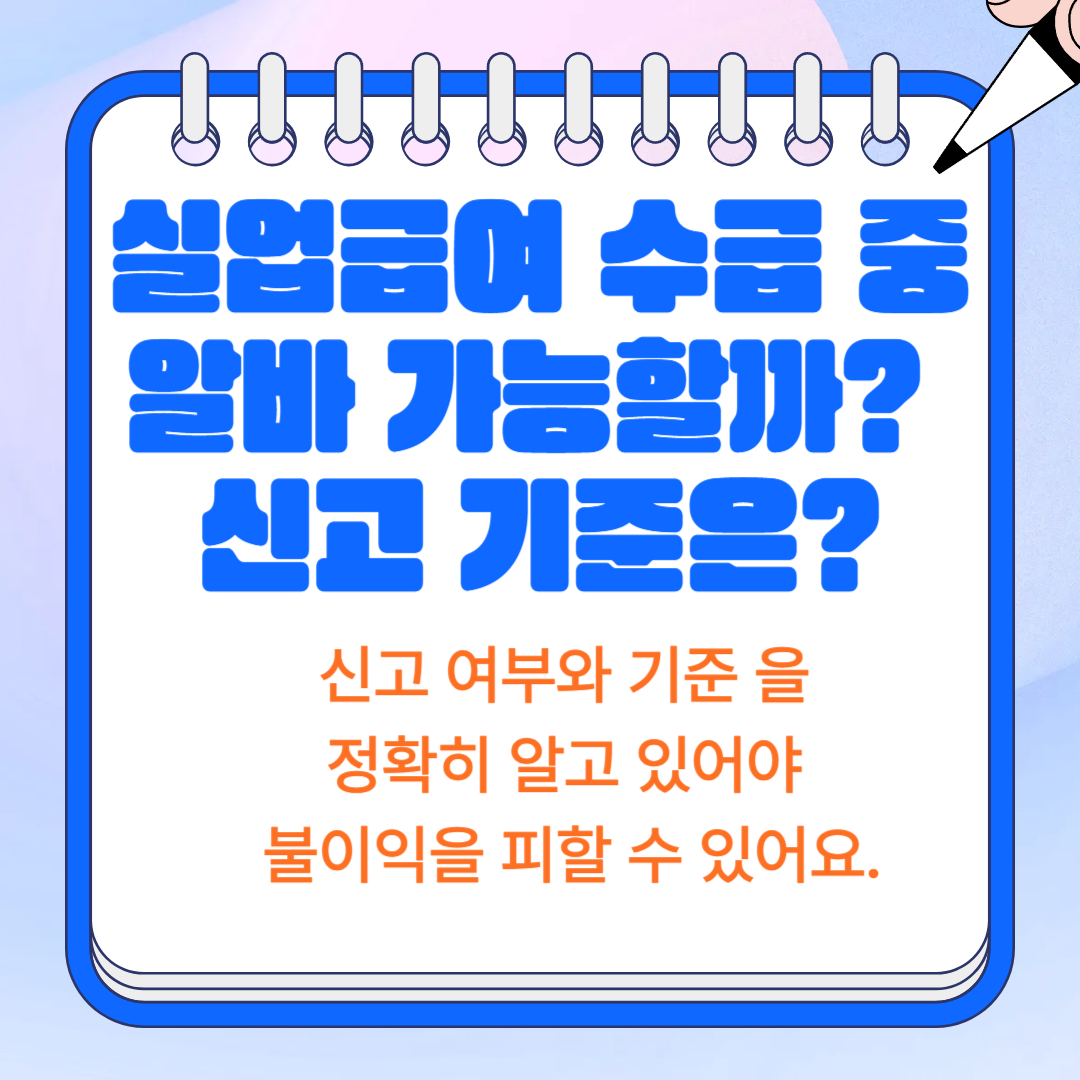 실업급여 수급 중 알바 가능할까? 신고 기준은?