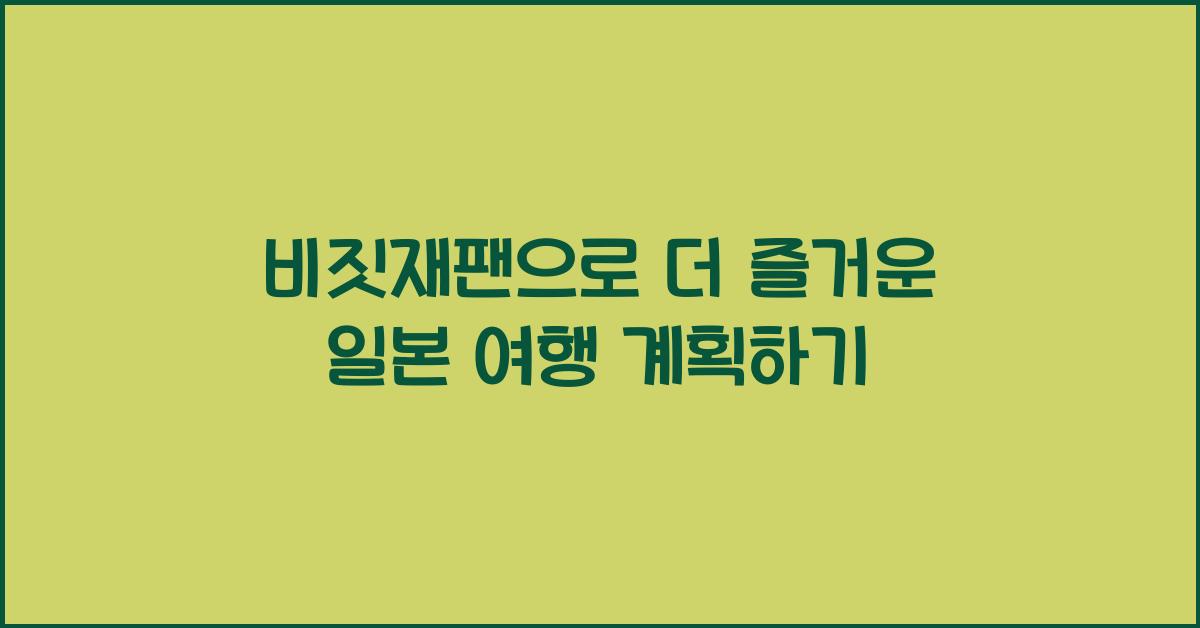 비짓재팬