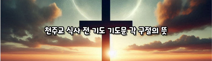 천주교 식사 전 기도 기도문_주요 기도문