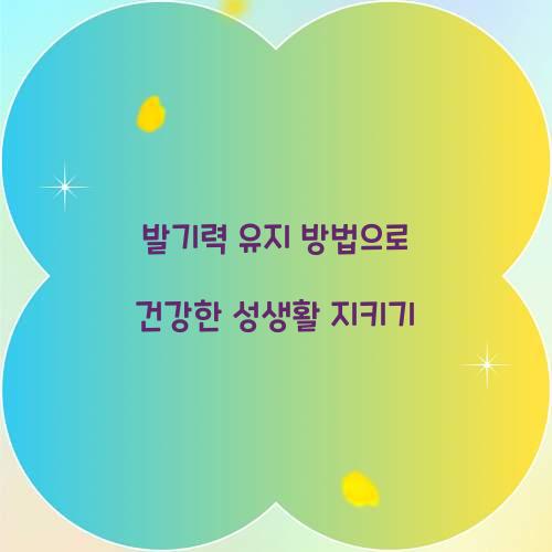 발기력 유지 방법