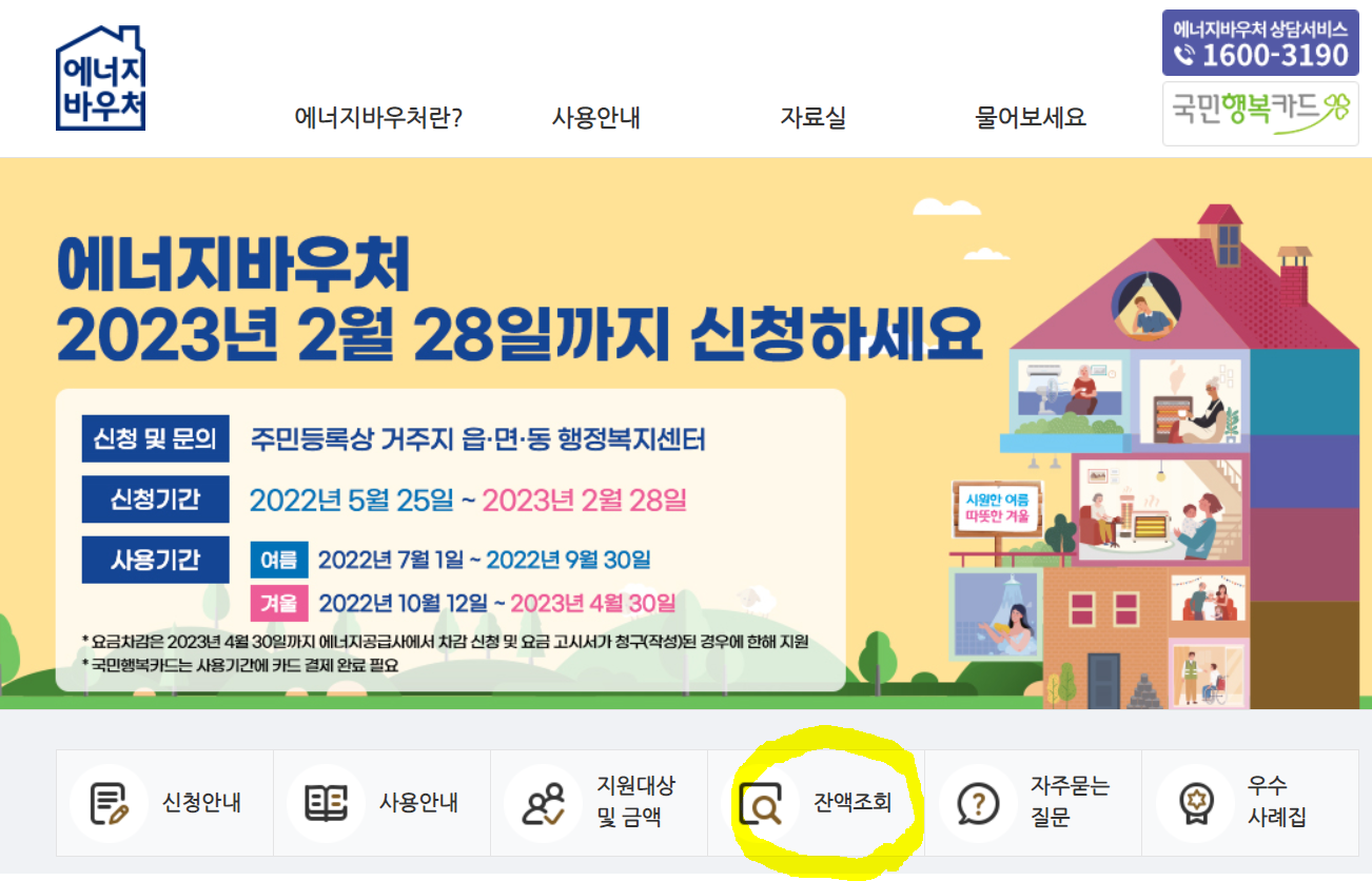 에너지 바우처 잔액 조회