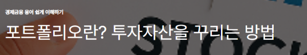 포트폴리오란? 투자자산을 꾸리는 방법