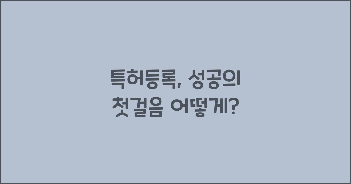특허등록