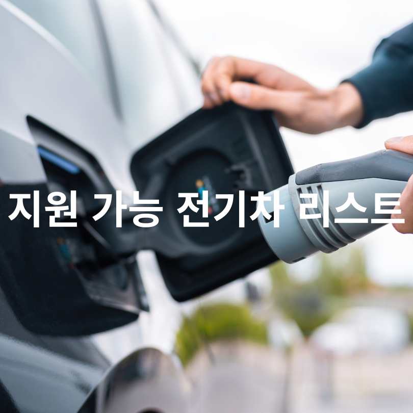 2025 하반기 전기차 보조금 조건&middot;신청방법