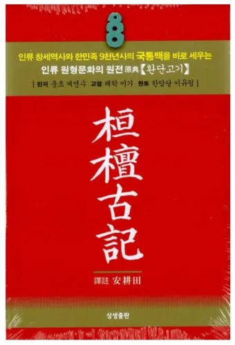 환단고기 고조선 역사 한국의 뿌리_2