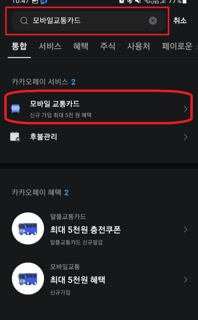 카카오페이 모바일교통카드 발급