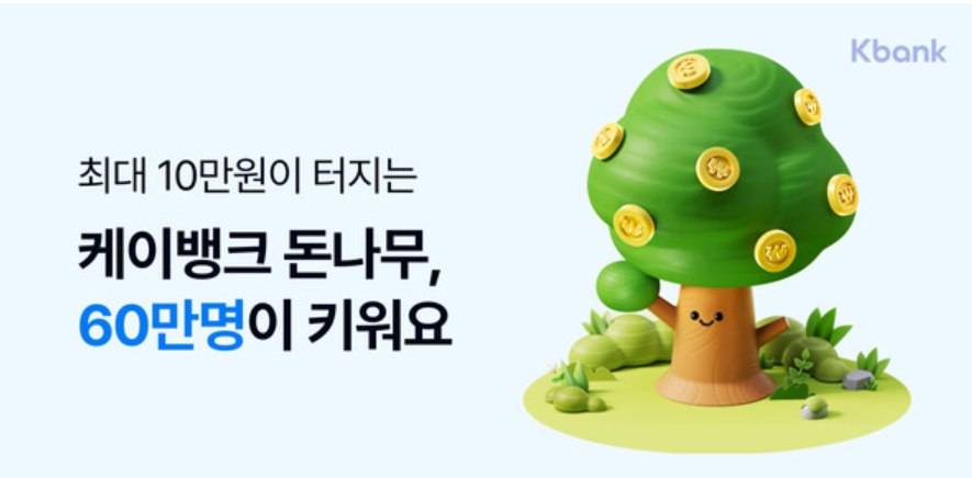 케이뱅크 돈나무 키우기 이벤트