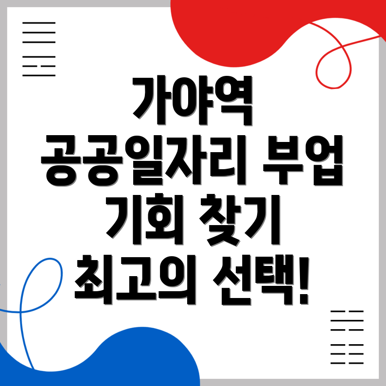 가야역 공공 일자리