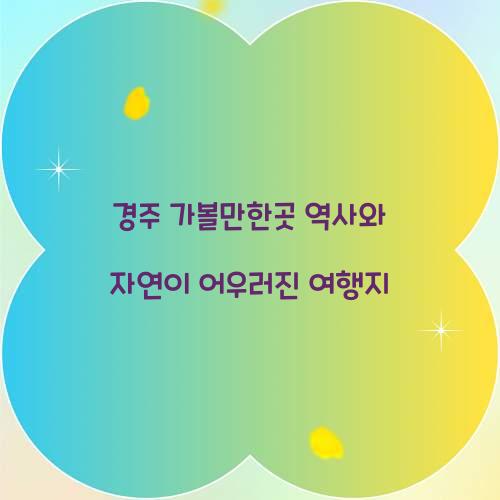 경주 가볼만한곳