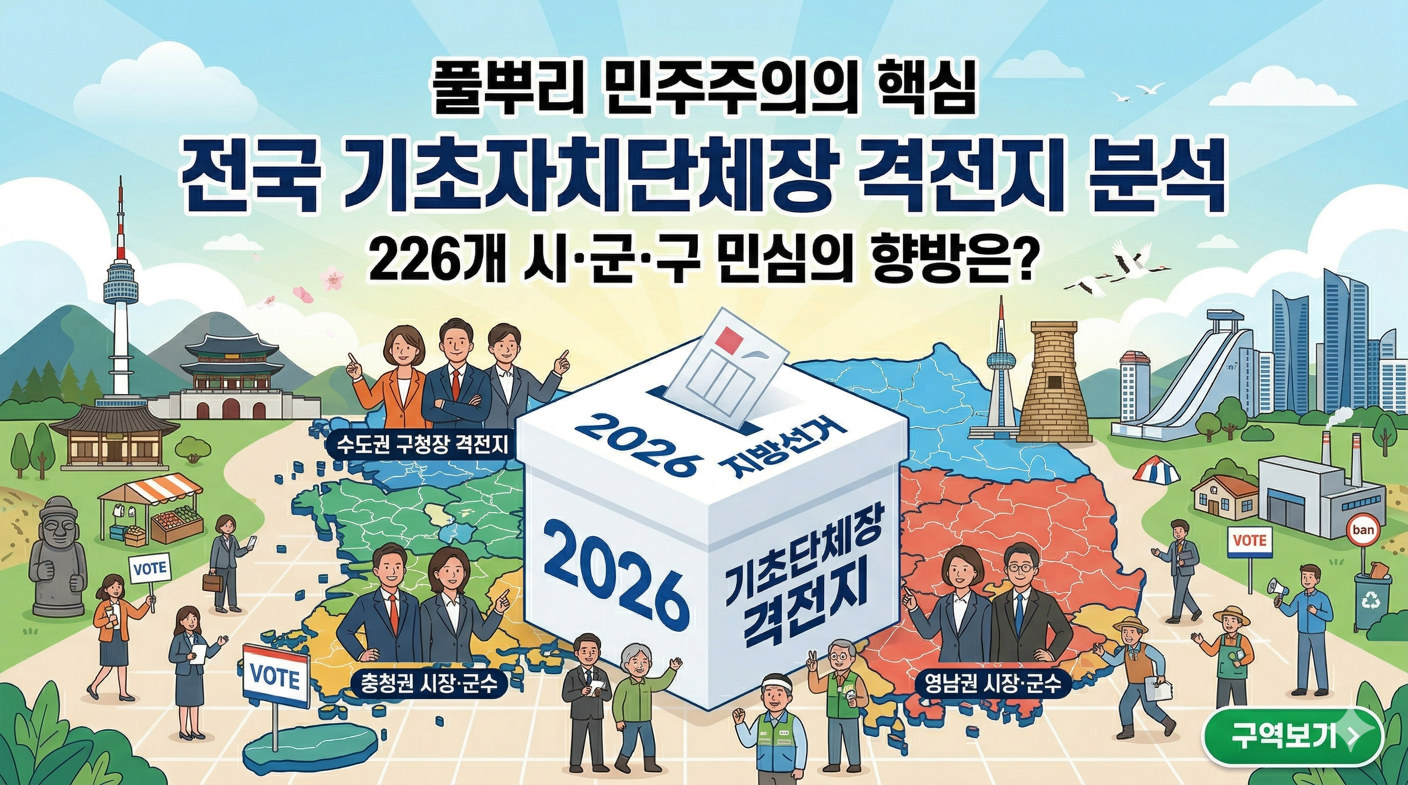 2026. 6. 3. 지방선거 총정리