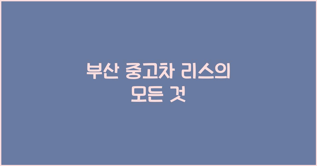부산 중고차 리스