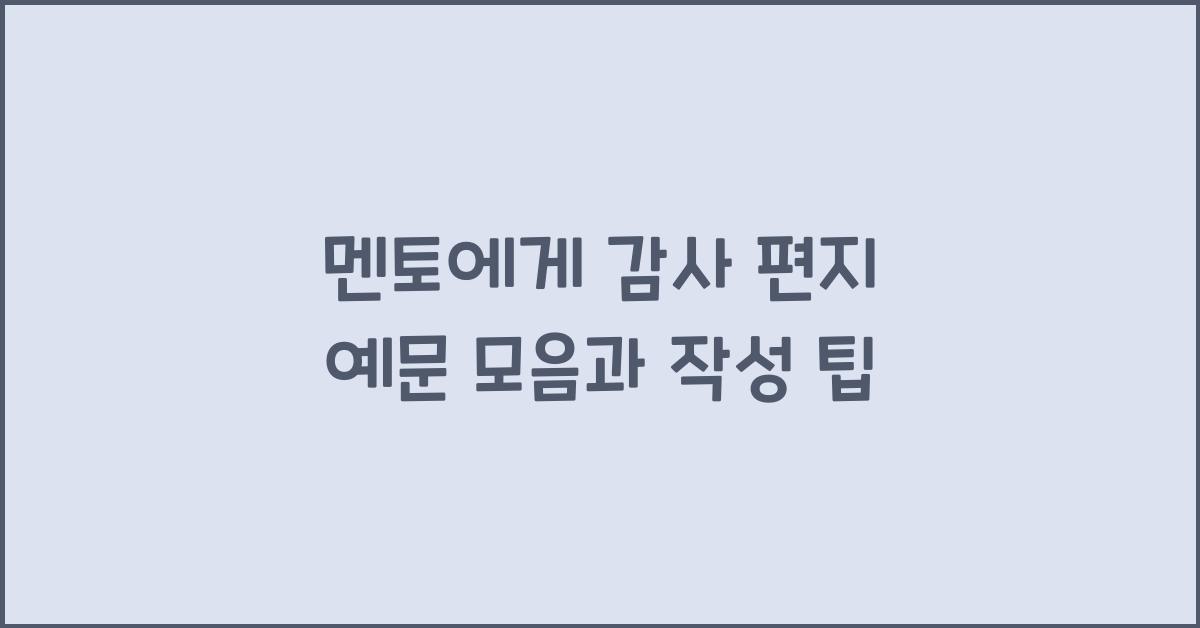 멘토에게 감사 편지 예문
