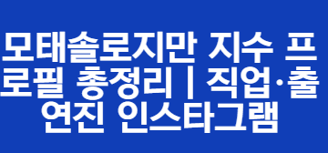 모태솔로지만 지수 프로필 총정리