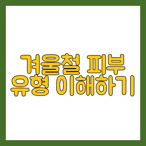 겨울철 피부 보습