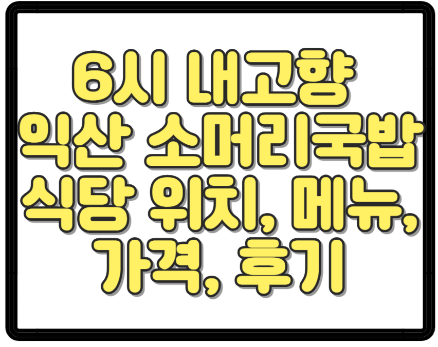 6시 내고향 익산 대야식당 소머리국밥 위치, 메뉴, 가격, 후기 총정리