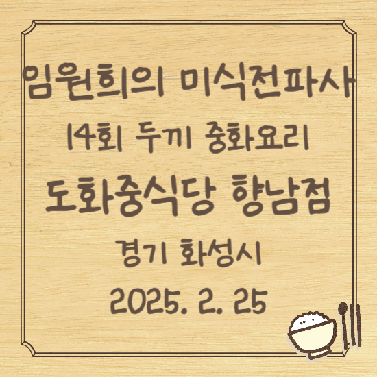 임원희의 미식전파사 14회