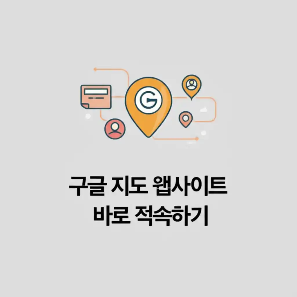 구글 지도 홈페이지 공식 웹사이트로 바로 접속하는 방법을 설명하는 화면입니다.