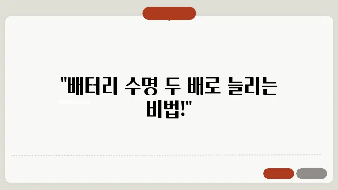 핸드폰 배터리 오래 쓰는 법