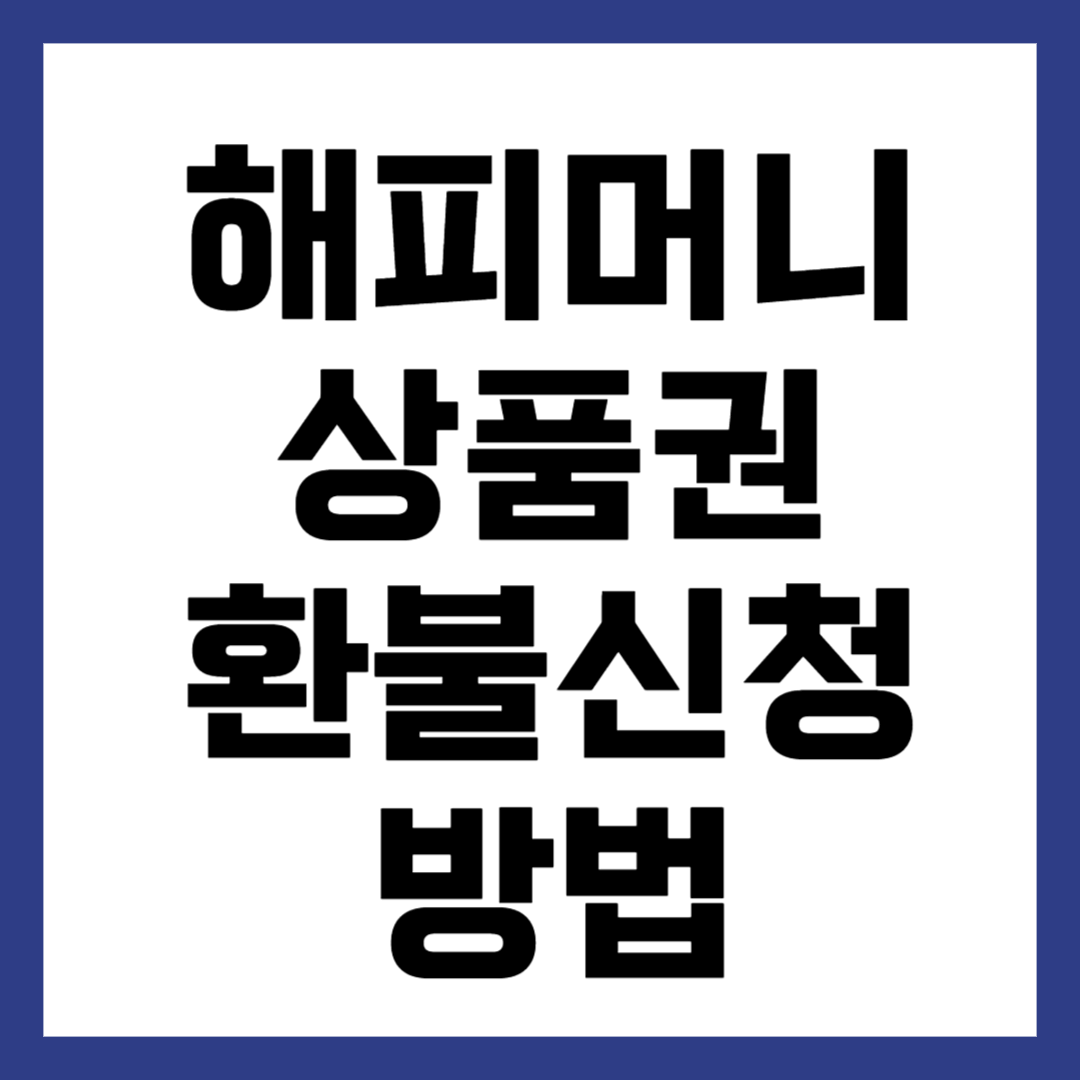해피머니 상품권 환불 신청 방법