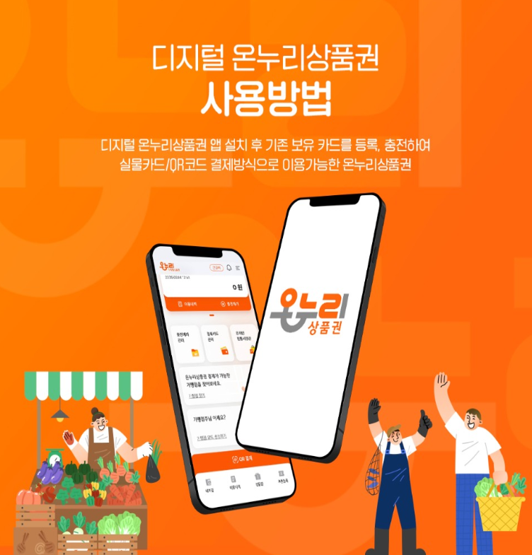 디지털온누리상품권 사용방법