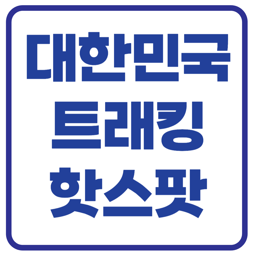 대한민국 트래킹 핫스팟 5곳