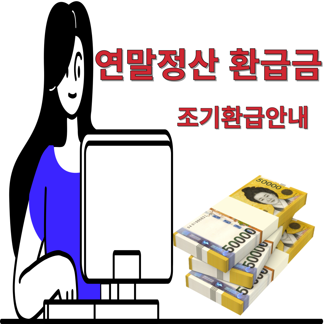 연말정산 환급금