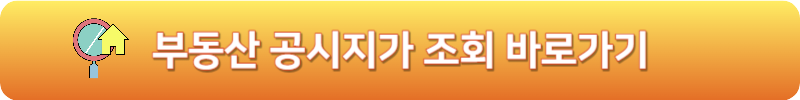 부동산 공시지가 조회 바로가기