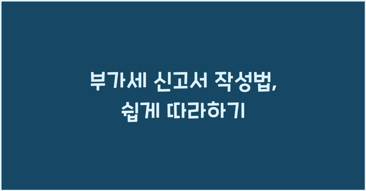 부가세 신고서 작성법