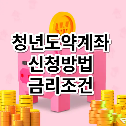 청년도약계좌