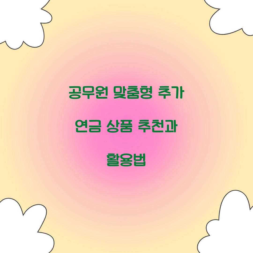 공무원 맞춤형 추가 연금 상품 추천