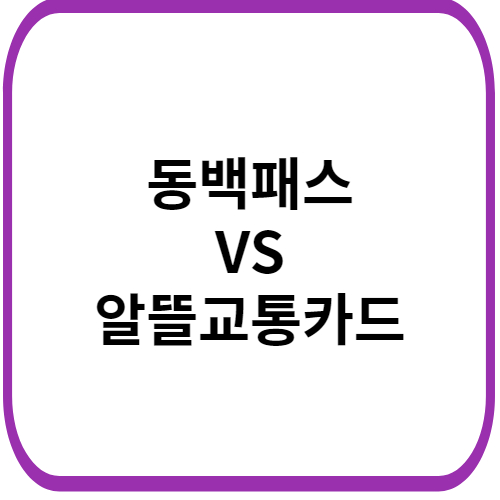 동백패스-알뜰교통카드-혜택-비교-썸네일