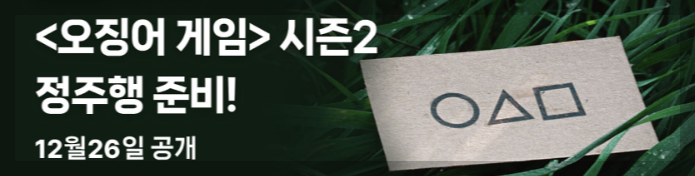 넷플릭스 계정 공유부터 구독 해지까지, 오징어 게임2 즐기기 가이드