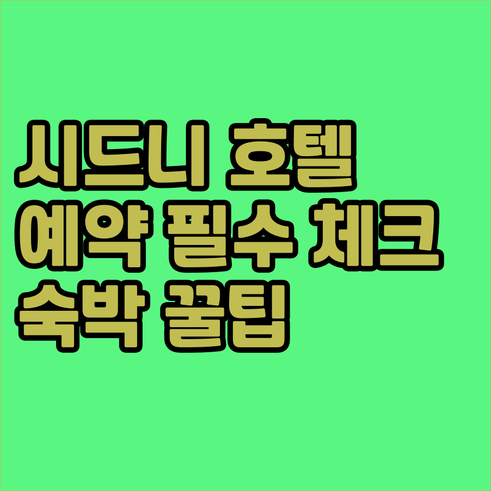 시드니 호텔 예약 전 필수 체크사항 