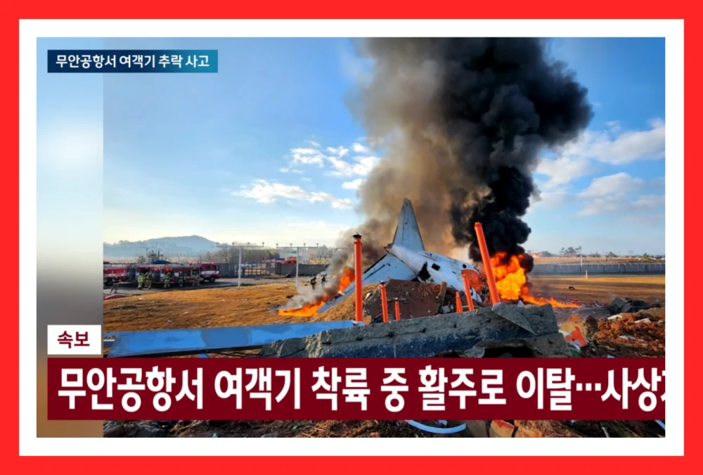 무안공항-여객기-추락-항공기-사고